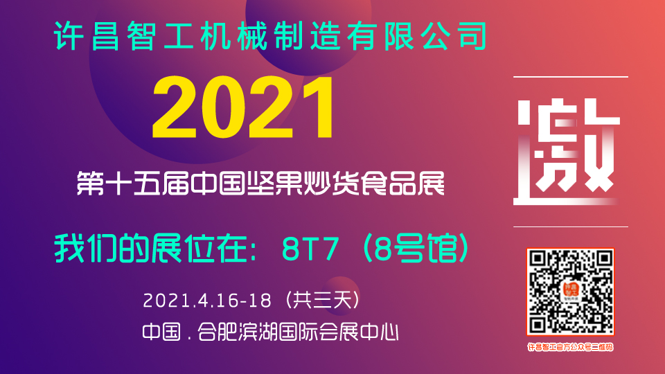 許昌智工炒貨機(jī)