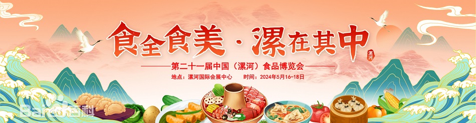 漯河食品展覽會(huì)