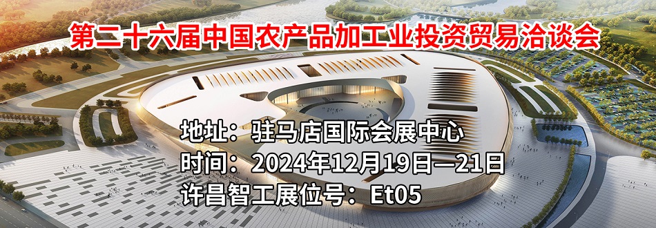 第二十六屆中國農(nóng)產(chǎn)品加工業(yè)投資貿(mào)易洽談會(huì)